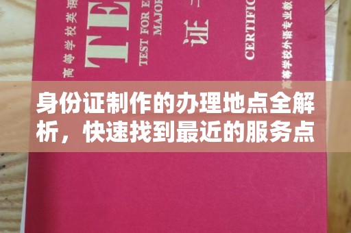 金凤身份证制作的办理地点全解析，快速找到最近的服务点