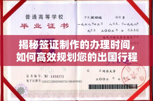 金凤揭秘签证制作的办理时间，如何高效规划您的出国行程