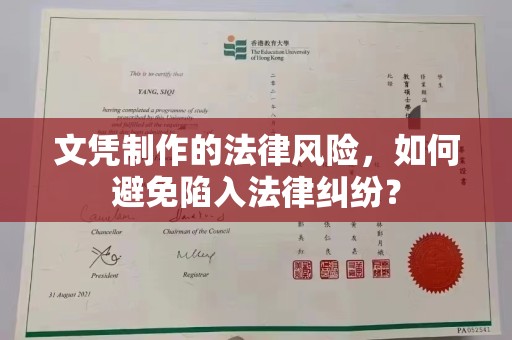 金凤文凭制作的法律风险，如何避免陷入法律纠纷？