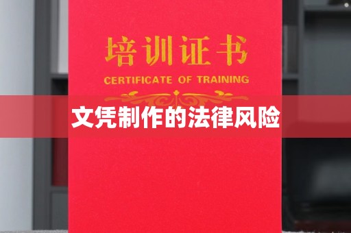 金凤文凭制作的法律风险