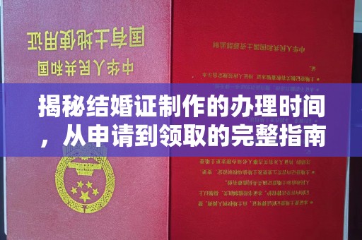 金凤揭秘结婚证制作的办理时间，从申请到领取的完整指南