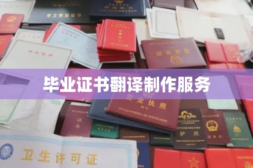 金凤毕业证书翻译制作服务