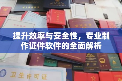 金凤提升效率与安全性，专业制作证件软件的全面解析