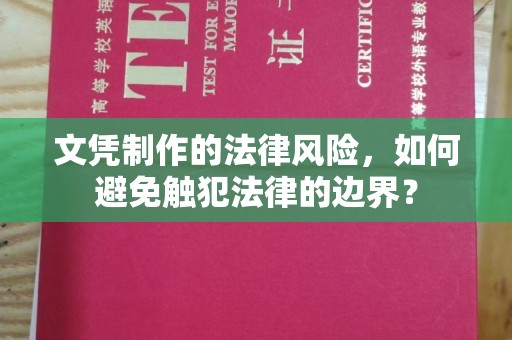 金凤文凭制作的法律风险，如何避免触犯法律的边界？