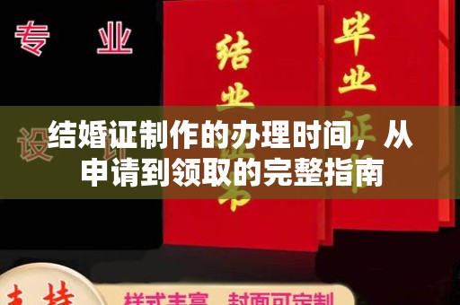 金凤结婚证制作的办理时间，从申请到领取的完整指南