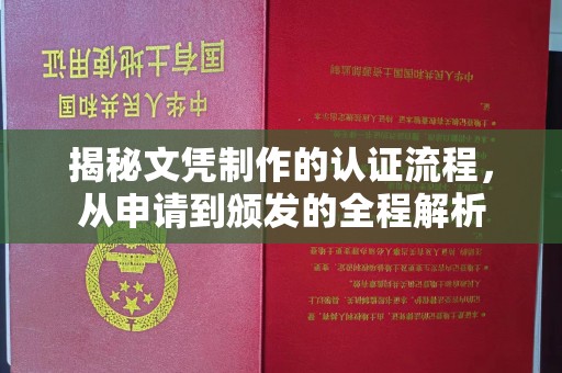 金凤揭秘文凭制作的认证流程，从申请到颁发的全程解析