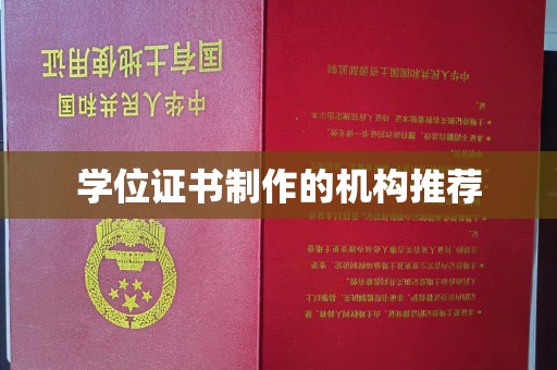 金凤学位证书制作的机构推荐