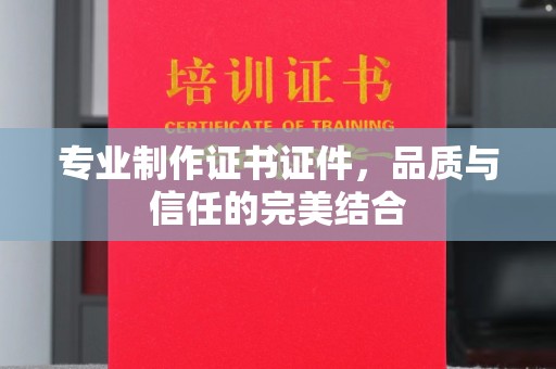 金凤专业制作证书证件，品质与信任的完美结合