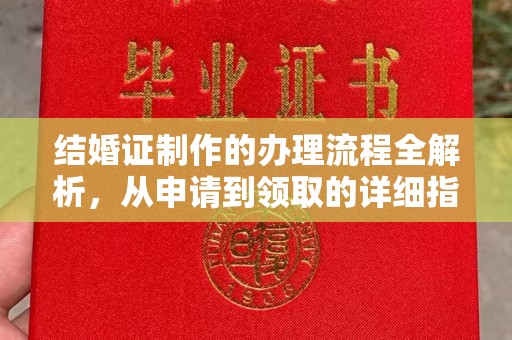 金凤结婚证制作的办理流程全解析，从申请到领取的详细指南