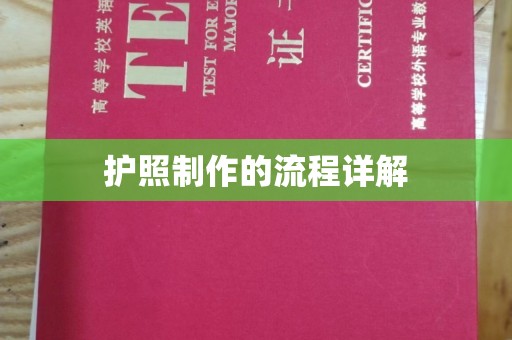金凤护照制作的流程详解
