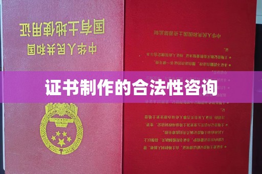 金凤证书制作的合法性咨询