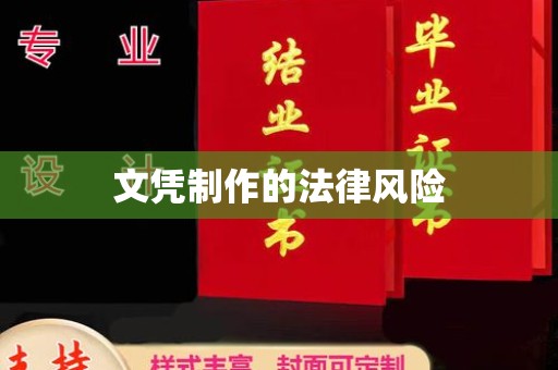 金凤文凭制作的法律风险