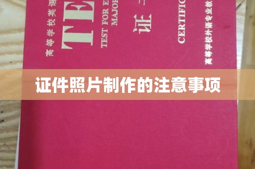 金凤证件照片制作的注意事项