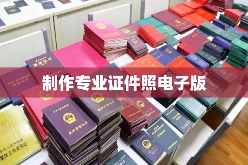 金凤制作专业证件照电子版