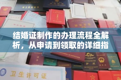 金凤结婚证制作的办理流程全解析，从申请到领取的详细指南