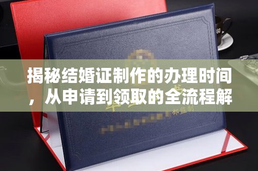金凤揭秘结婚证制作的办理时间，从申请到领取的全流程解析