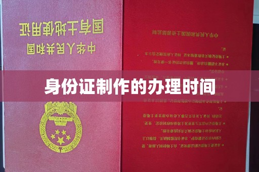 金凤身份证制作的办理时间