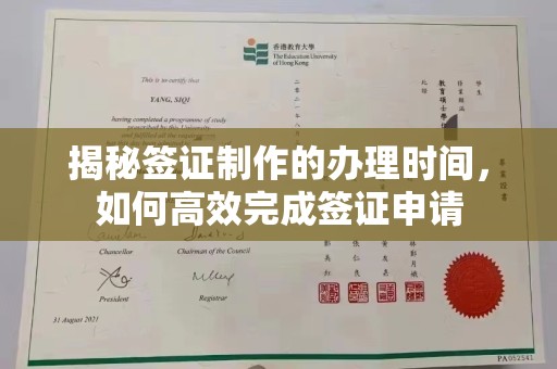金凤揭秘签证制作的办理时间，如何高效完成签证申请