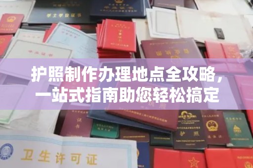金凤护照制作办理地点全攻略，一站式指南助您轻松搞定