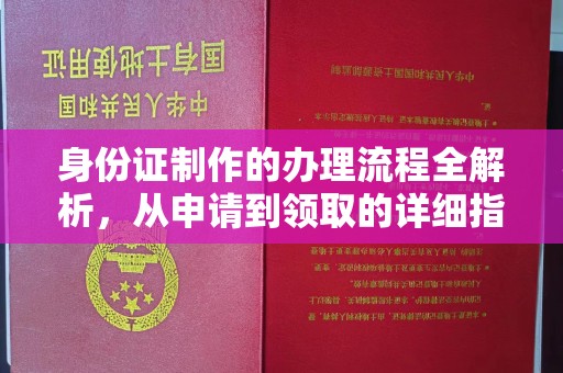 金凤身份证制作的办理流程全解析，从申请到领取的详细指南