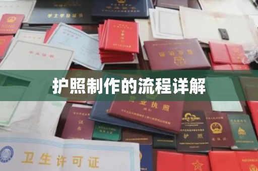 金凤护照制作的流程详解