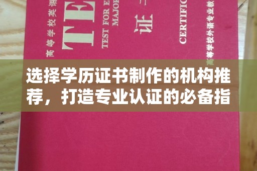金凤选择学历证书制作的机构推荐，打造专业认证的必备指南