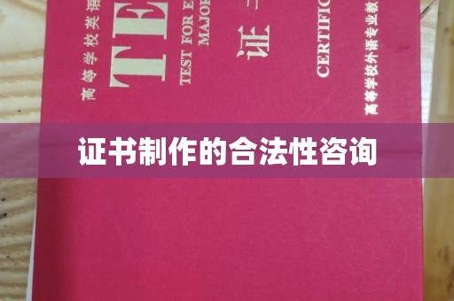 金凤证书制作的合法性咨询