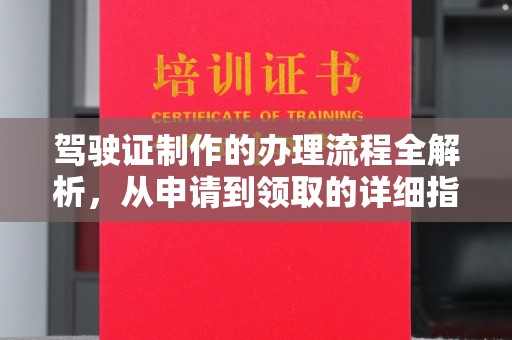 金凤驾驶证制作的办理流程全解析，从申请到领取的详细指南