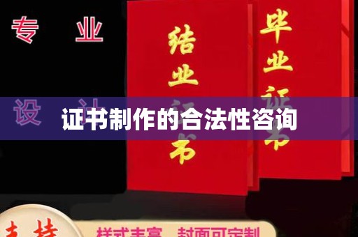 金凤证书制作的合法性咨询