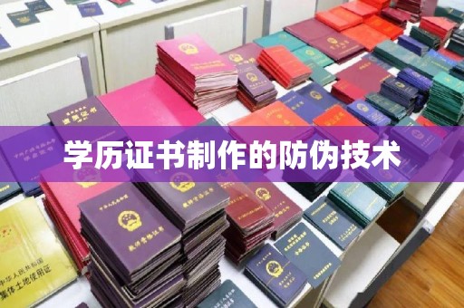 金凤学历证书制作的防伪技术