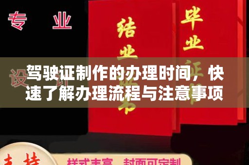 金凤驾驶证制作的办理时间，快速了解办理流程与注意事项