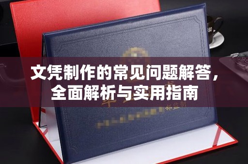 金凤文凭制作的常见问题解答，全面解析与实用指南