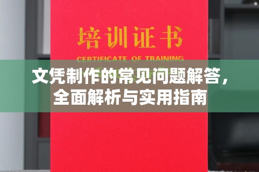 金凤文凭制作的常见问题解答，全面解析与实用指南