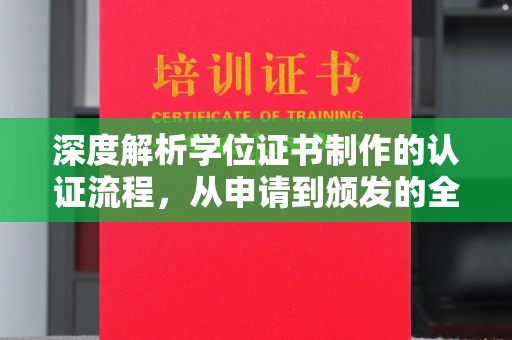 金凤深度解析学位证书制作的认证流程，从申请到颁发的全攻略