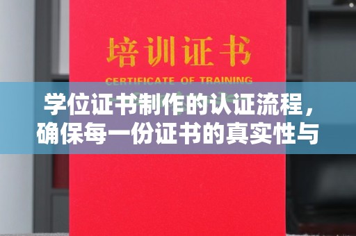 金凤学位证书制作的认证流程，确保每一份证书的真实性与权威性