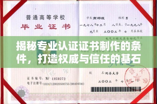 金凤揭秘专业认证证书制作的条件，打造权威与信任的基石