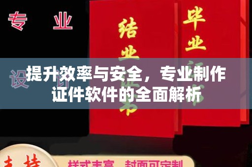 金凤提升效率与安全，专业制作证件软件的全面解析