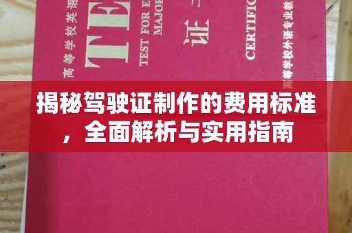 金凤揭秘驾驶证制作的费用标准，全面解析与实用指南