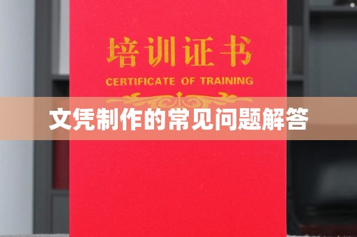 金凤文凭制作的常见问题解答
