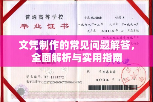 金凤文凭制作的常见问题解答，全面解析与实用指南