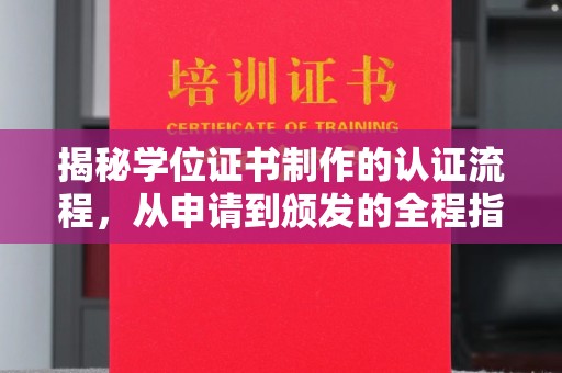 金凤揭秘学位证书制作的认证流程，从申请到颁发的全程指南