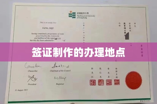 金凤签证制作的办理地点