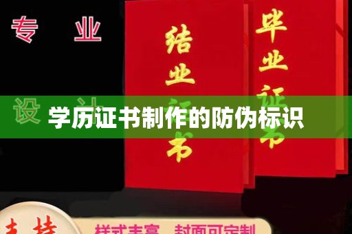 金凤学历证书制作的防伪标识