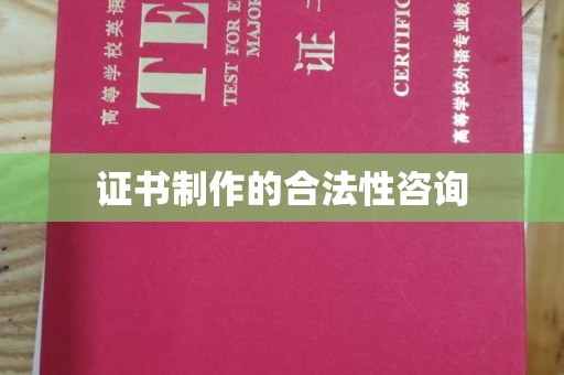金凤证书制作的合法性咨询