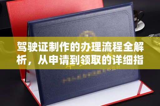 金凤驾驶证制作的办理流程全解析，从申请到领取的详细指南