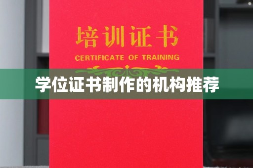 金凤学位证书制作的机构推荐