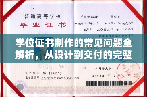 金凤学位证书制作的常见问题全解析，从设计到交付的完整指南
