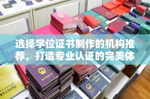 金凤选择学位证书制作的机构推荐，打造专业认证的完美体验