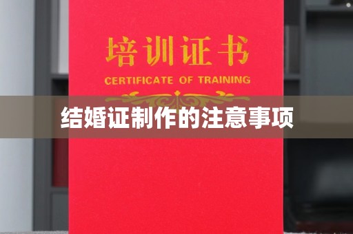 金凤结婚证制作的注意事项