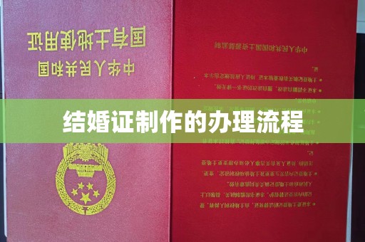 金凤结婚证制作的办理流程